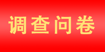 调查问卷